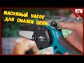 Видео - Аккумуляторная, цепная мини - пила с насосам. Сучкорез- Мини аккумуляторная пила .