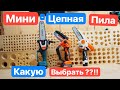 Видео - STIHL на МИНИМАЛКАХ. КАКАЯ Мини-Цепная Пила ЛУЧШЕ? Sturm ValueMax