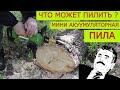 Видео - Мега Продуктивная Мини Аккумуляторная Пила Pro Craft