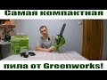 Видео - Самая компактная  аккумуляторная пила Greenworks - новый помощник в хозяйстве!