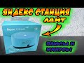 Видео - Яндекс станция лайт ,плюсы и минусы.