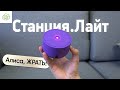 Видео - Яндекс.Станция Лайт - самая ПОСРЕДСТВЕННАЯ умная колонка?