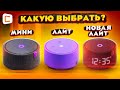 Видео - ЛАЙТ или МИНИ? | Какую БЮДЖЕТНУЮ умную колонку ВЫБРАТЬ от ЯНДЕКС