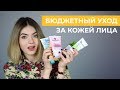 Видео - БЮДЖЕТНАЯ КОСМЕТИКА 💛 УХОД ЗА КОЖЕЙ ЛИЦА