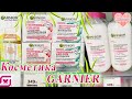 Видео - КОСМЕТИКА ГАРНЬЕР (GARNIER)МАГНИТ КОСМЕТИК!#garnier #косметика_гарньер #магниткосметикобзор #GARNIER