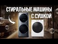 Видео - Надёжные стиральные машины с сушкой / Лучшие в 2023 и 2024