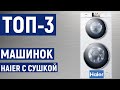 Видео - ТОП 3 Рейтинг стиральных машин Haier с сушкой по отзывам покупателей