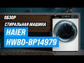 Видео - Haier HW80-BP14979: стиральная машина с сушкой и функцией пара ✅ Обзор + Мнение специалистов