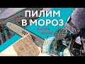 Видео - Аккумуляторная цепная пила зимой? Мы все ошибались!!!