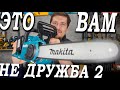 Видео - Стоит ли покупать цепную пилу на аккумуляторе? Обзор и тест Makita DUC353