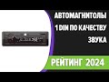 Видео - ТОП—7. Лучшие автомагнитолы 1 DIN по качеству звука [Bluetooth]. Рейтинг 2024 года!