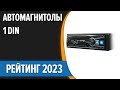 Видео - ТОП—7. 🔊Лучшие автомагнитолы 1 DIN по качеству звука [Bluetooth]. Рейтинг 2023 года!