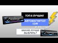 Видео - ТОП-8. Лучшие автомагнитолы 1 DIN по качеству. Рейтинг 2024 года🔥. Какую автомагнитолу выбрать?