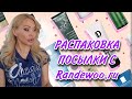 Видео - РАСПАКОВКА ПОСЫЛКИ с Рандеву🌸Уходовая Косметика🌸Для лица, Для Тела🌸ПАРФЮМЕРИЯ🌸Randewoo.ru🌸