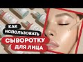 Видео - Как использовать сыворотку для лица | Смывать ли сыворотку