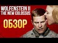 Видео - Wolfenstein 2: The New Colossus - Вот это НАСТОЯЩЕЕ БЕЗУМИЕ! (Обзор/Review)