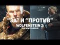 Видео - Все "ЗА" и "ПРОТИВ" Wolfenstein 2: The New Colossus | Обзор игры