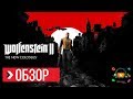 Видео - ОБЗОР Wolfenstein 2 The New Colossus (Review)