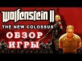 Видео - Wolfenstein 2: The New Colossus - Обзор Игры! Готовы к Безумию?