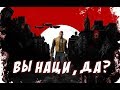 Видео - WOLFENSTEIN 2 THE NEW COLOSSUS. ВЫ НАЦИ, ДА?! [обзор]