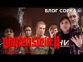 Видео - ОБЗОР WOLFENSTEIN 2: THE NEW COLOSSUS - ПОЛНЫЙ ТРЭШ!