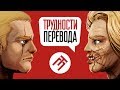 Видео - Трудности перевода. Wolfenstein 2: The New Colossus