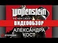 Видео - Обзор игры Wolfenstein: The New Order