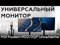 Видео - Обзор 27-дюймового универсального IPS-монитора MSI Modern MD272QP Ultramarine