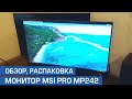 Видео - Бюджетный игровой монитор MSI PRO MP242. Обзор, распаковка, тест.