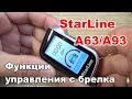 Видео - Функции управления с брелка StarLine А63 А93. Как пользоваться сигнализацией Старлайн.