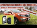 Видео - Плюсы и минусы автозапуска с МКПП. StarLine A93. Нужны ли GSM и GPS?