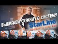 Видео - Автозапуск в авто! StarLine - новинки 2021!