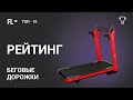 Видео - РЕЙТИНГ 🏆 БЕГОВЫЕ ДОРОЖКИ ДЛЯ ДОМА [🔥 ТОП-10] ✚ Обзор лучших домашних беговых дорожек ❗