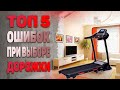 Видео - Беговая дорожка для дома, топ 5 ошибок при выборе!