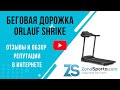 Видео - Беговая дорожка Orlauf Shrike отзывы и обзор репутации в интернете