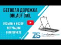 Видео - Беговая дорожка Orlauf Owl отзывы и обзор репутации в интернете