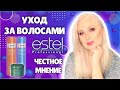 Видео - УХОД ЗА ВОЛОСАМИ ESTEL / ЧЕСТНОЕ МНЕНИЕ / MAYA RV