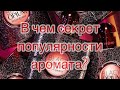 Видео - Yves Saint Laurent Black Opium. В чем секрет популярности аромата?