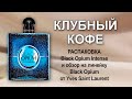 Видео - Распаковка Black Opium Intense и обзор на всю линейку от YSL