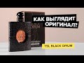 Видео - Yves Saint Laurent Black Opium | Как выглядит оригинал?