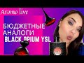 Видео - 🖤 Бюджетные аналоги BLACK OPIUM YSL  🖤  FABERLIC  🖤  ORIFLAME 🖤