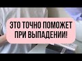 Видео - ЭТО ТОЧНО ПОМОЖЕТ ПРИ ВЫПАДЕНИИ