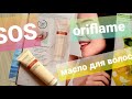 Видео - SOS масло для волос от ORIFLAME