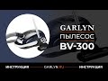 Видео - Видеоинструкция к пылесосу Garlyn BV-300