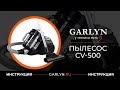 Видео - Видеоинструкция к пылесосу Garlyn CV-500