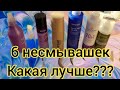 Видео - 😮😮😮6 несмываемых уходов!! Что лучше???🤔🤔🤔