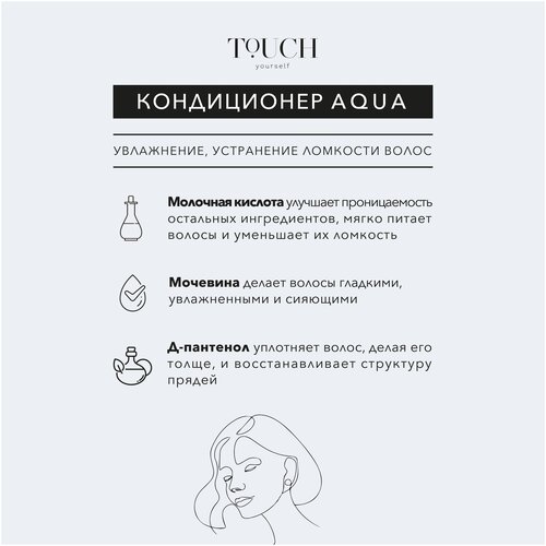 Кондиционер для сухих волос TOUCH yourself AQUA - фото 4