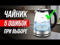 Видео - Как ОБМАНЫВАЮТ при выборе электрочайника / Как выбрать электрический чайник?