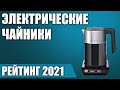 Видео - ТОП—7. ☕Лучшие электрические чайники (электрочайники) 2021 года. Итоговый рейтинг!