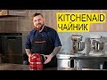 Видео - Чайник Электрический KitchenAid ☕️ Кипятит Воду Вкусно!